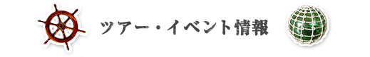 ツアー・イベント情報