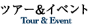 ツアー&イベント