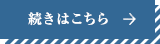 続きはこちら