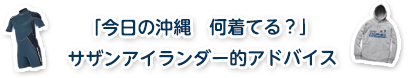 「今日の沖縄 何着てる？」サザンアイランダー的アドバイス