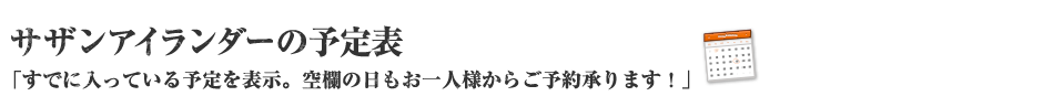 サザンアイランダーの予定表「すでに入っている予定を表示。空欄の日もお一人様からご予約承ります！」