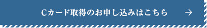 Cカード取得のお申し込みはこちら