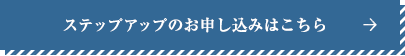 ステップアップのお申し込みはこちら