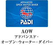 AOW アドバンスド・オープン・ウォーター・ダイバー