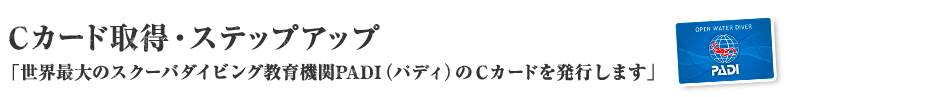 Cカード取得・ステップアップ「世界最大のスクーバダイビング教育機関PADI（パディ）のＣカードを発行します」