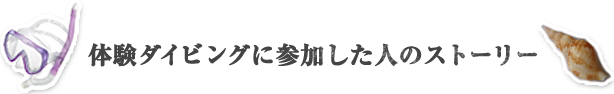 体験ダイビングに参加した人のストーリー