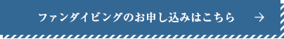 ファンダイビングへのお申し込みはこちら