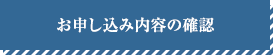 お申し込み内容の確認