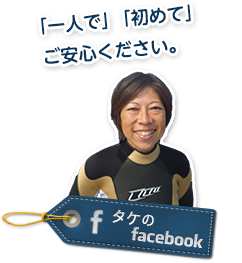 タケのfacebook