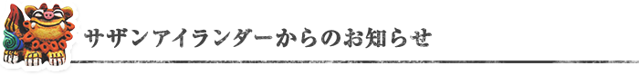 サザンアイランダーからのお知らせ