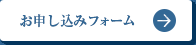 お申し込みフォーム