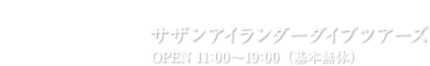 サザンアイランダーダイブツアーズ OPEN 11:00〜19:00（基本無休）