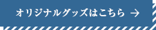 オリジナルグッズはこちら