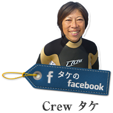 Crew タケ