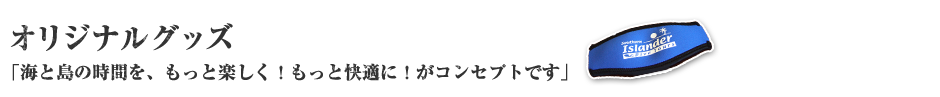 オリジナルグッズ「「海と島の時間を、もっと楽しく！もっと快適に！がコンセプトです」」