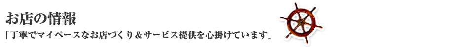 お店の情報「丁寧でマイペースなお店づくり&サービス提供を心掛けています」