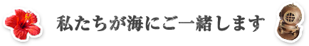 私たちが海にご一緒します