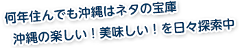 何年住んでも沖縄はネタの宝庫 沖縄の楽しい！美味しい！を日々探索中