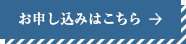 お申し込みはこちら